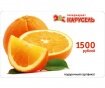 Подарочный сертификат сети супермаркетов "Карусель" номинал 1500 руб.