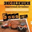 Подарочный сертификат в интернет-магазин "Экспедиция"