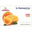 Подарочный сертификат сети супермаркетов "Перекресток". номинал 500 руб.