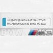 Подарочный сертификат на индивидуальные занятия на автомобиле BMW M3
