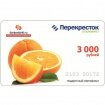 Подарочный сертификат сети супермаркетов "Перекресток". номинал 3000 руб.