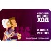 Подарочный кино-сертификат «Невский вездеход» е-кино 2D+3D 