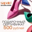 Электронный подарочный сертификат интренет-магазина обуви "Sapato"
