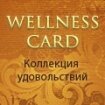 WELLNESS CARD (мультибрендовые велнес-карты)