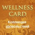WELLNESS CARD (мультибрендовые велнес-карты)