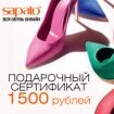Электронный подарочный сертификат интренет-магазина обуви "Sapato"