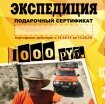 Подарочный сертификат в интернет-магазин "Экспедиция"