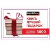 Подарочный сертификат сети книжных магазинов "Буквоед"